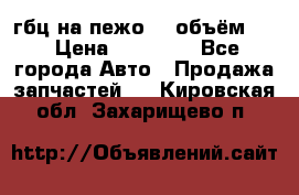 гбц на пежо307 объём1,6 › Цена ­ 10 000 - Все города Авто » Продажа запчастей   . Кировская обл.,Захарищево п.